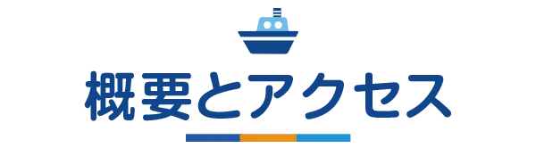 概要とアクセス