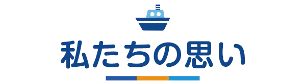 私たちの思い