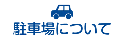 駐車場について