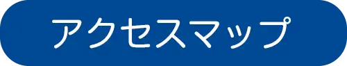 アクセスマップ