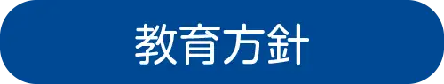 教育方針