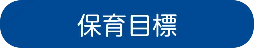 保育目標