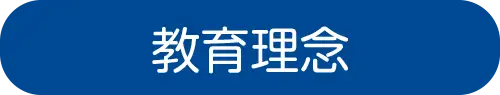 教育理念