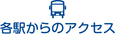各駅からのアクセス