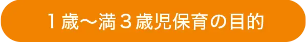 １歳〜満３歳児保育の目的