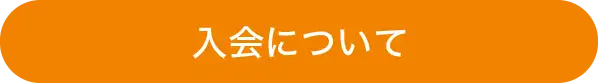 入会について