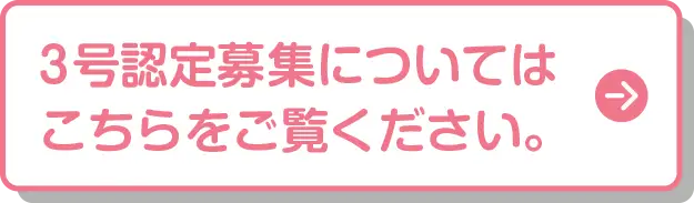 3号認定募集についてはこちら