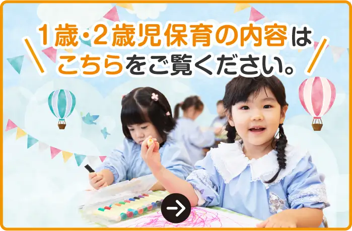 1歳・2歳児保育の内容はこちらから