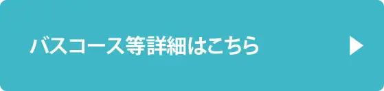 バスコース詳細はこちら