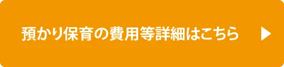 預かり保育の費用等詳細はこちら