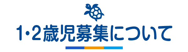 1・２歳児募集について