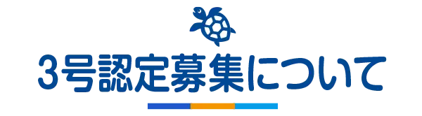 １歳（3号認定）募集