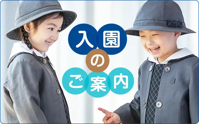 入園のご案内