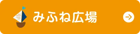 みふね広場へ