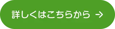 詳しくはこちらから