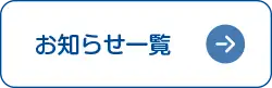 お知らせ一覧
