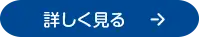 入園のご案内