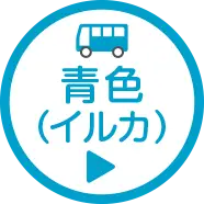 青バスコース