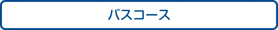 バスコース