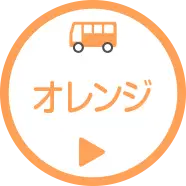 オレンジバスコース