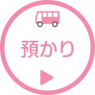 預かりバスコース
