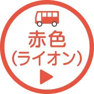 赤バスコース