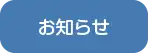 おしらせ