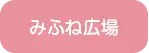 みふねひろば