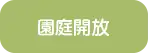 園庭開放