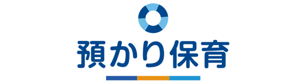 預かり保育