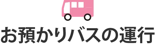 お預かりバスの運行