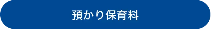 預かり保育料