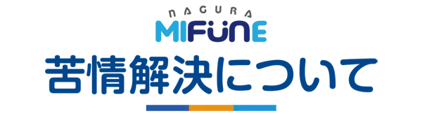 苦情解決について