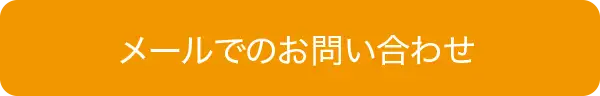 メールでのお問い合わせ