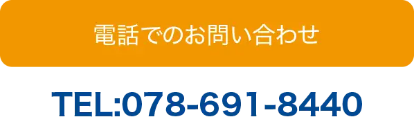 電話でのお問い合わせ