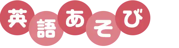 英語あそび