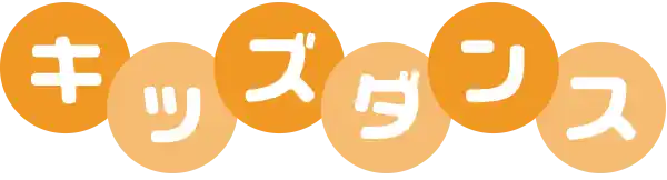 キッズダンス