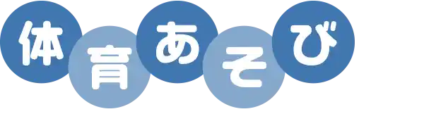 体育あそび