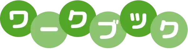 ワークブック