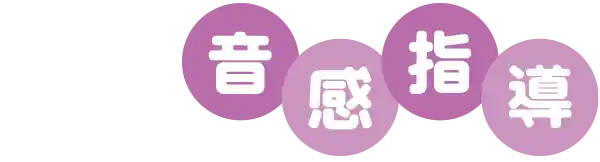 音感指導