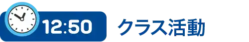 12時50分