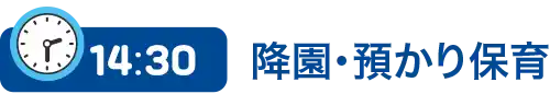 14時30分