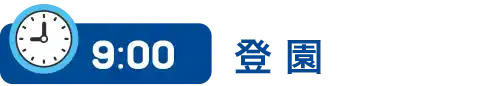9時