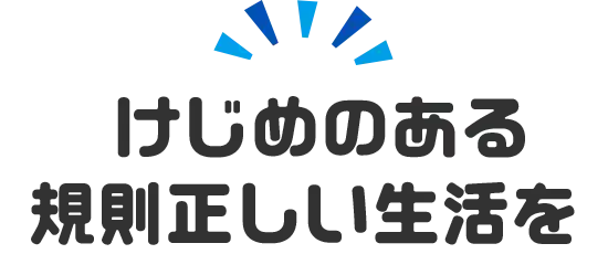 けじめのある規則正しい生活を