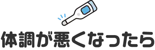 体調が悪くなったら