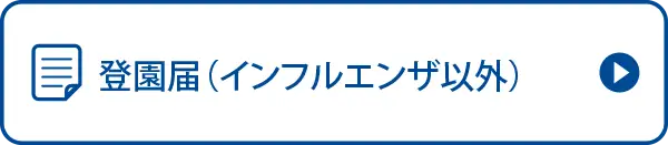 登園届（インフルエンザ以外）