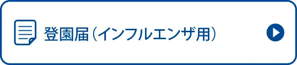 登園届（インフルエンザ用）