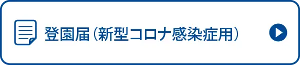 登園届（新型コロナ感染症用）