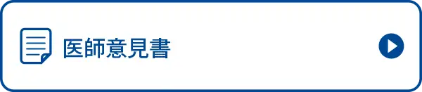 医師意見書