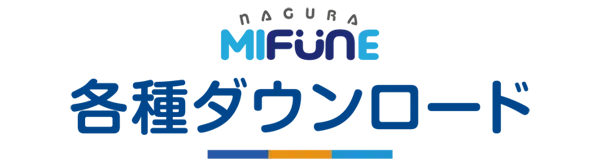 各種ダウンロード